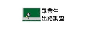 畢業生流向調查